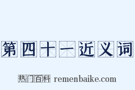 第四十一近义词是什么意思的图片